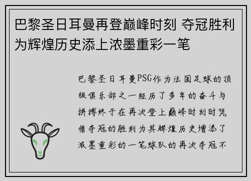 巴黎圣日耳曼再登巅峰时刻 夺冠胜利为辉煌历史添上浓墨重彩一笔