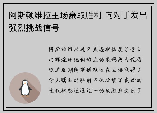 阿斯顿维拉主场豪取胜利 向对手发出强烈挑战信号