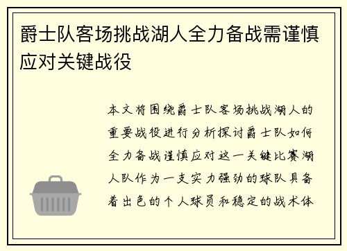 爵士队客场挑战湖人全力备战需谨慎应对关键战役
