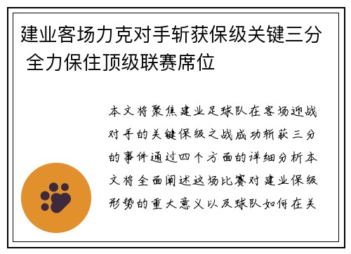 建业客场力克对手斩获保级关键三分 全力保住顶级联赛席位