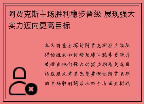 阿贾克斯主场胜利稳步晋级 展现强大实力迈向更高目标