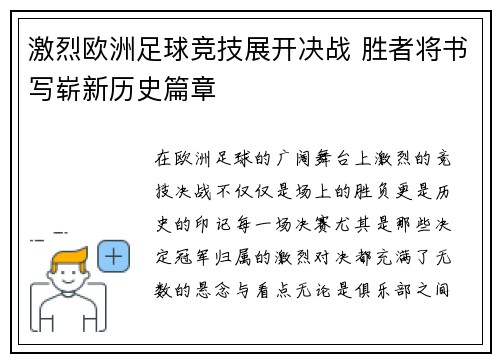 激烈欧洲足球竞技展开决战 胜者将书写崭新历史篇章