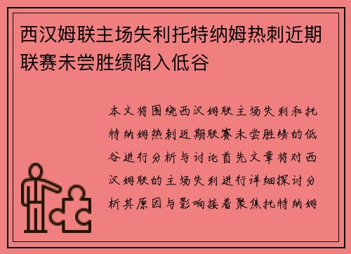 西汉姆联主场失利托特纳姆热刺近期联赛未尝胜绩陷入低谷