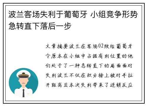波兰客场失利于葡萄牙 小组竞争形势急转直下落后一步