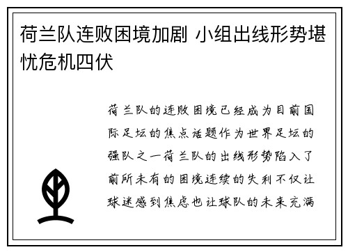 荷兰队连败困境加剧 小组出线形势堪忧危机四伏