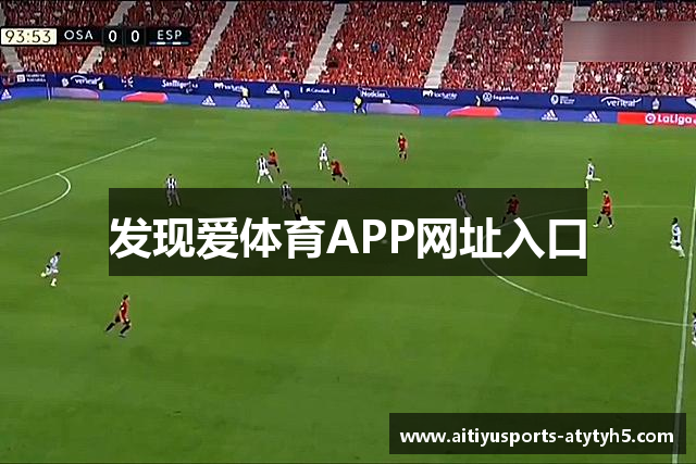 发现爱体育APP网址入口
